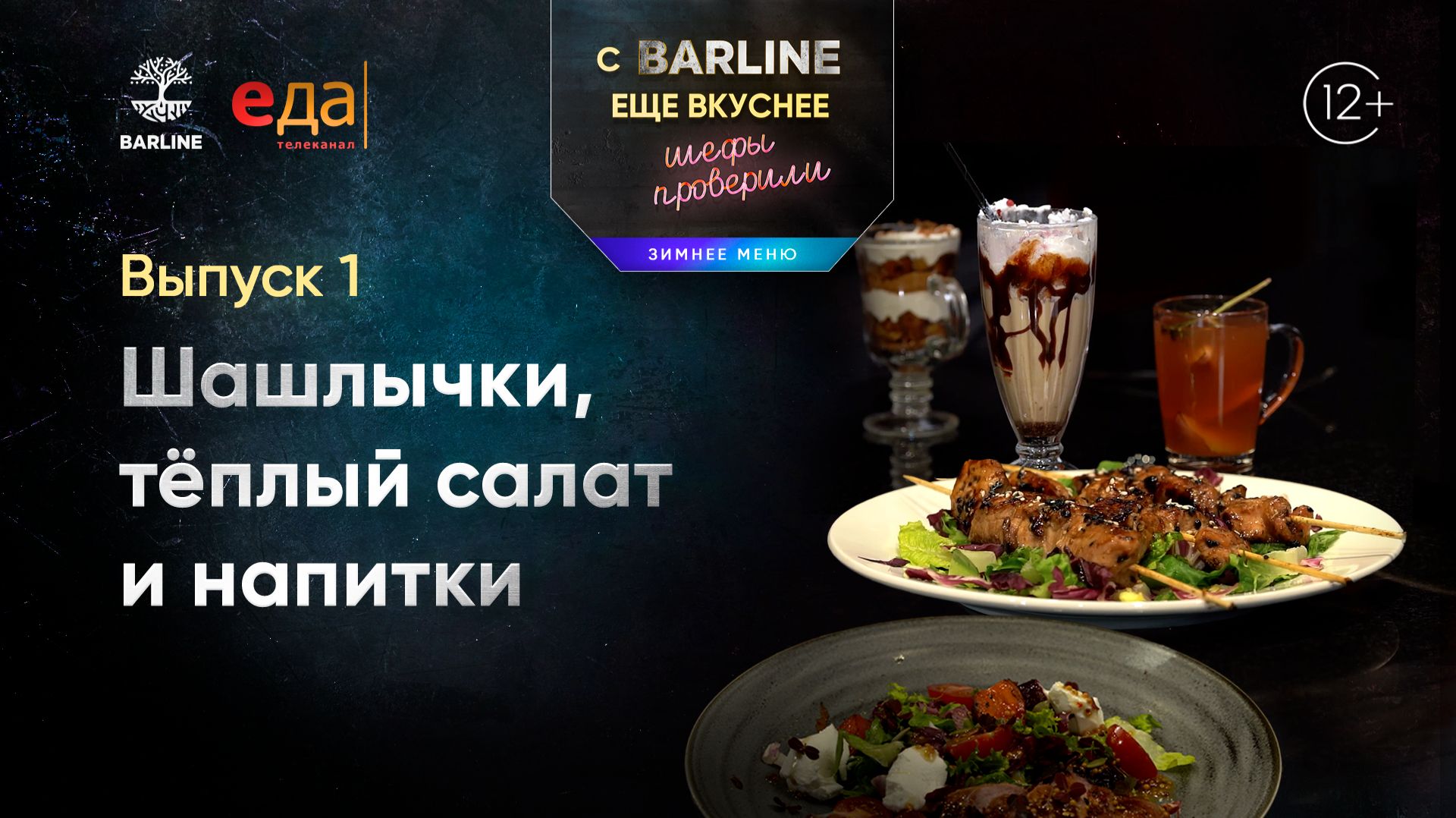 Шашлычки, тёплый салат и напиткию. Зимнее меню. | С BARLINE ещё вкуснее! Шефы проверили! /1