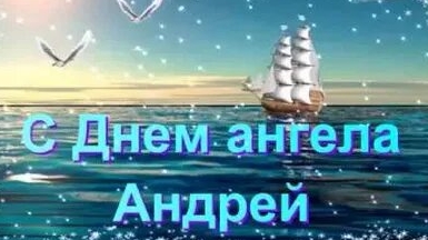 Именины у Андрея! С днём ангела. Роскошная музыкальная открытка.