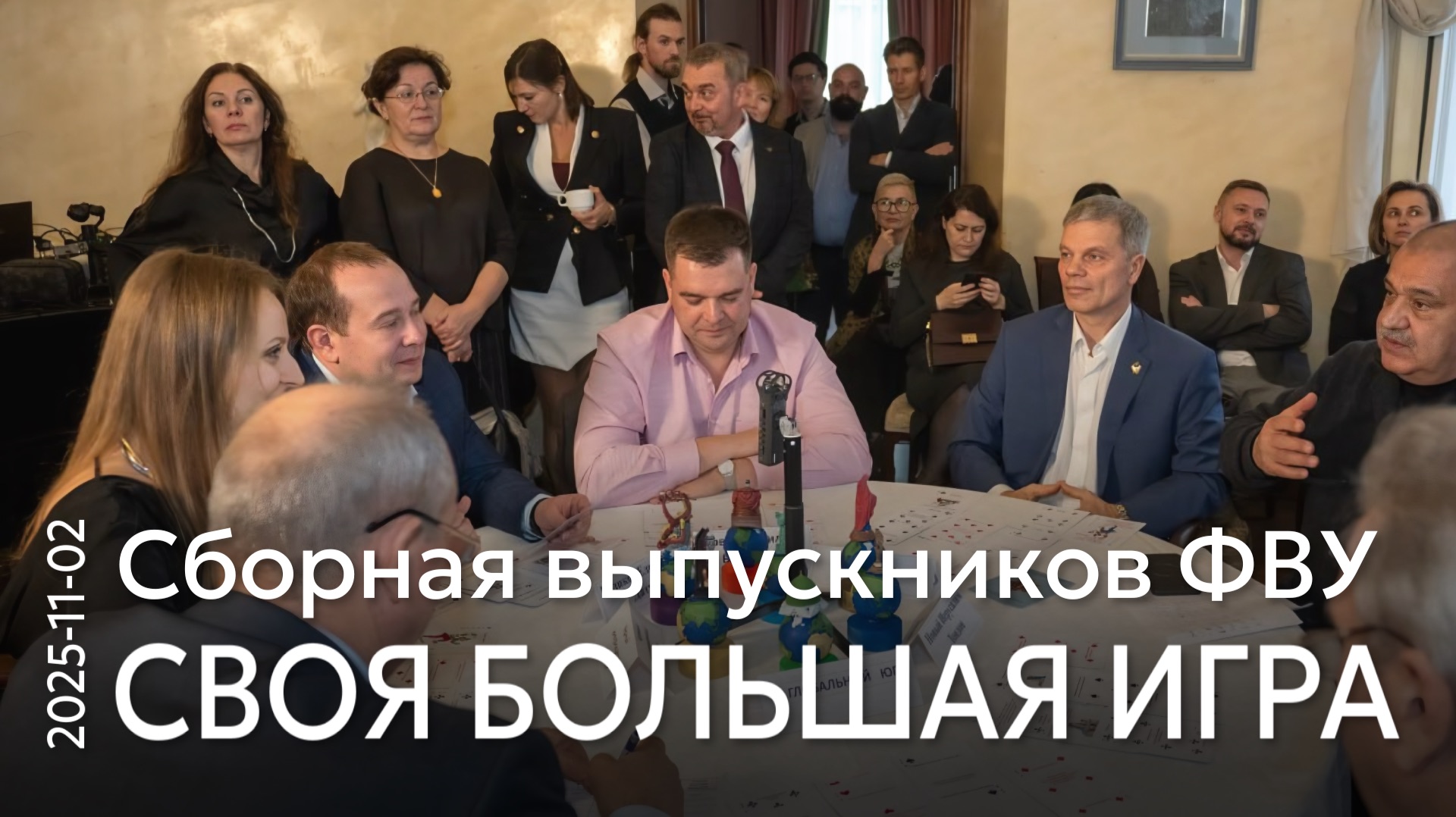 Своя Большая игра команды выпускников ФВУ от 2 ноября 2025 года