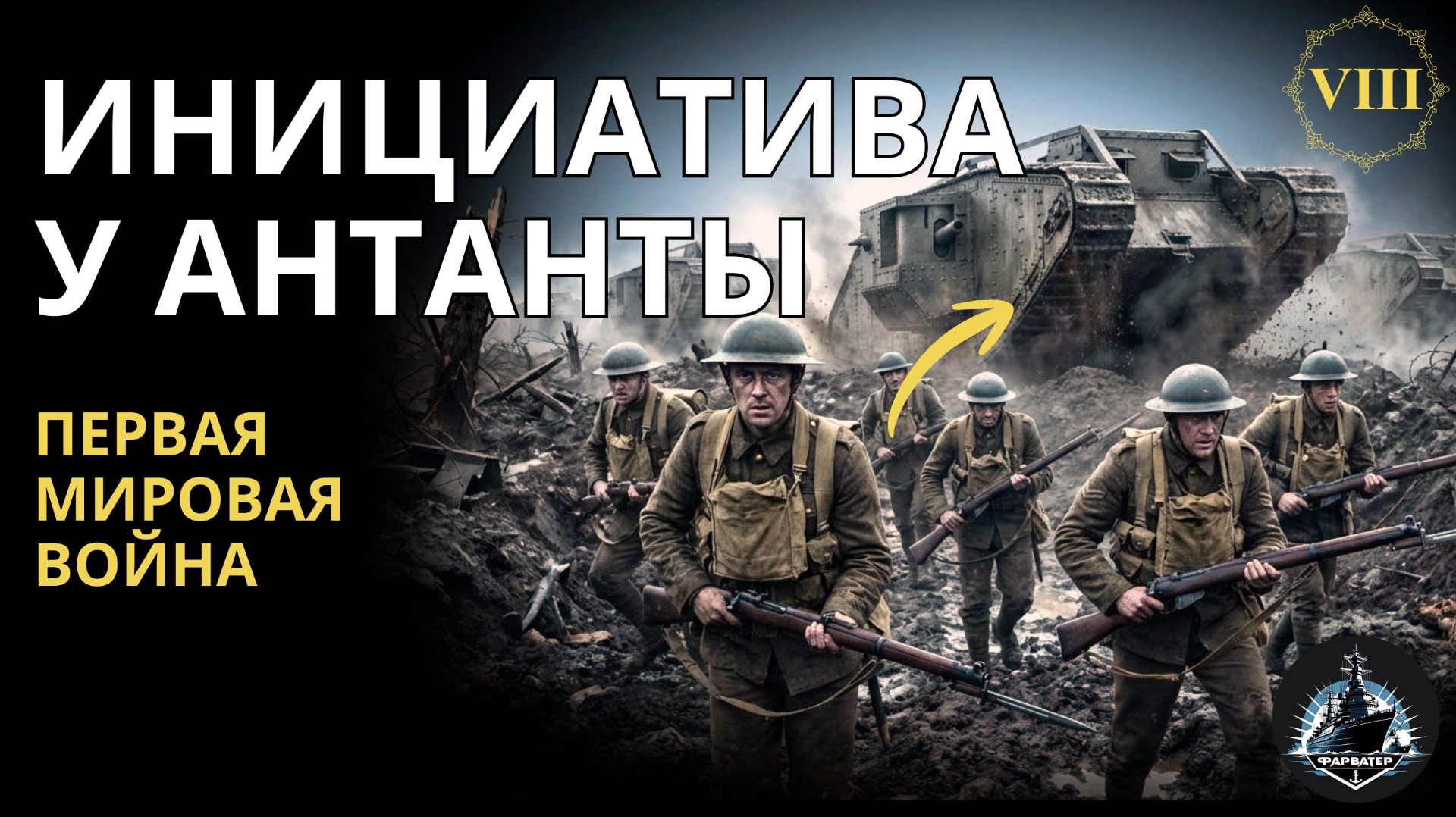 От Ютланда до Бухареста. Общее наступление Антанты 1916 года. ПМВ ч.8