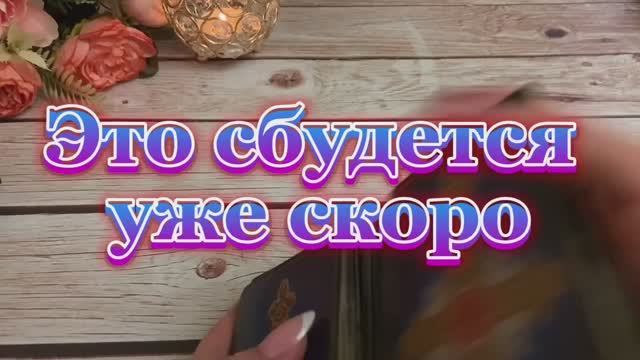 Это сбудется уже скоро🍓🥰💐Таро