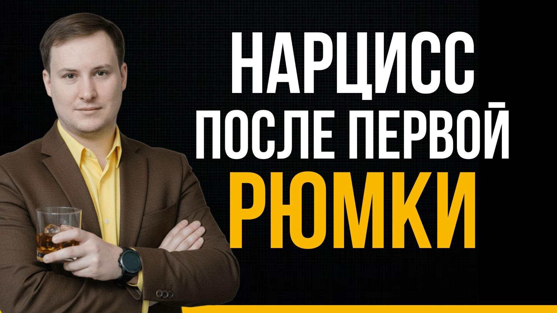 Нарцисс и алкоголь | Как алкоголь превращает нарцисса в монстра? 3 стадии опьянения