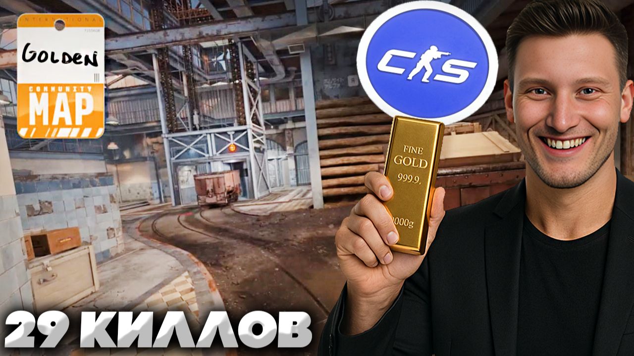 29 КИЛЛОВ НА НОВОЙ КАРТЕ - GOLDEN В КС 2,НО С БОМЖАМИ НЕ ВЫИГРАТЬ-ЭТО ФАКТ! КОНТР-СТРАЙК 2!