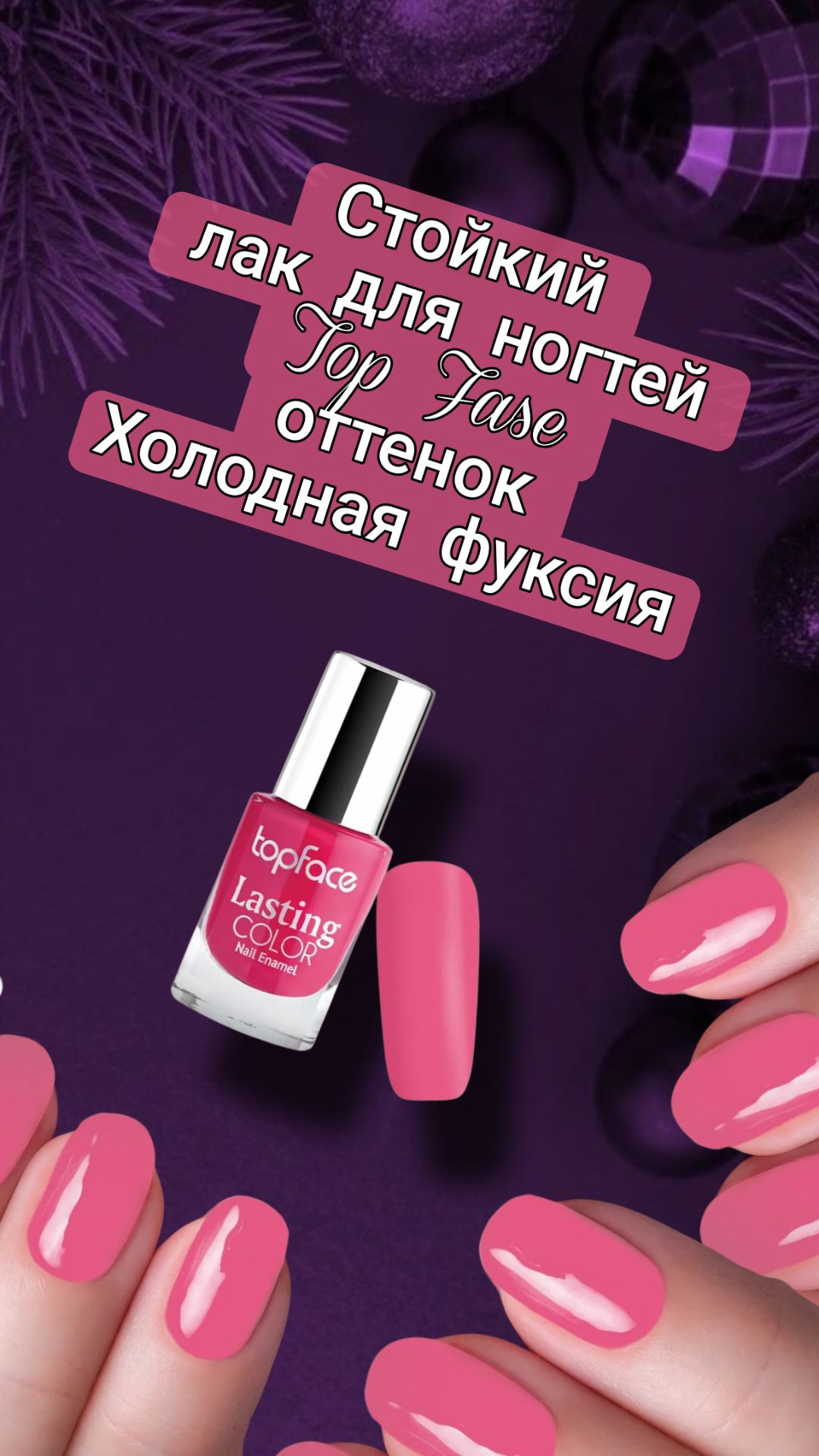 Стойкий лак для ногтей Top Fase. Оттенок - Холодная фуксия