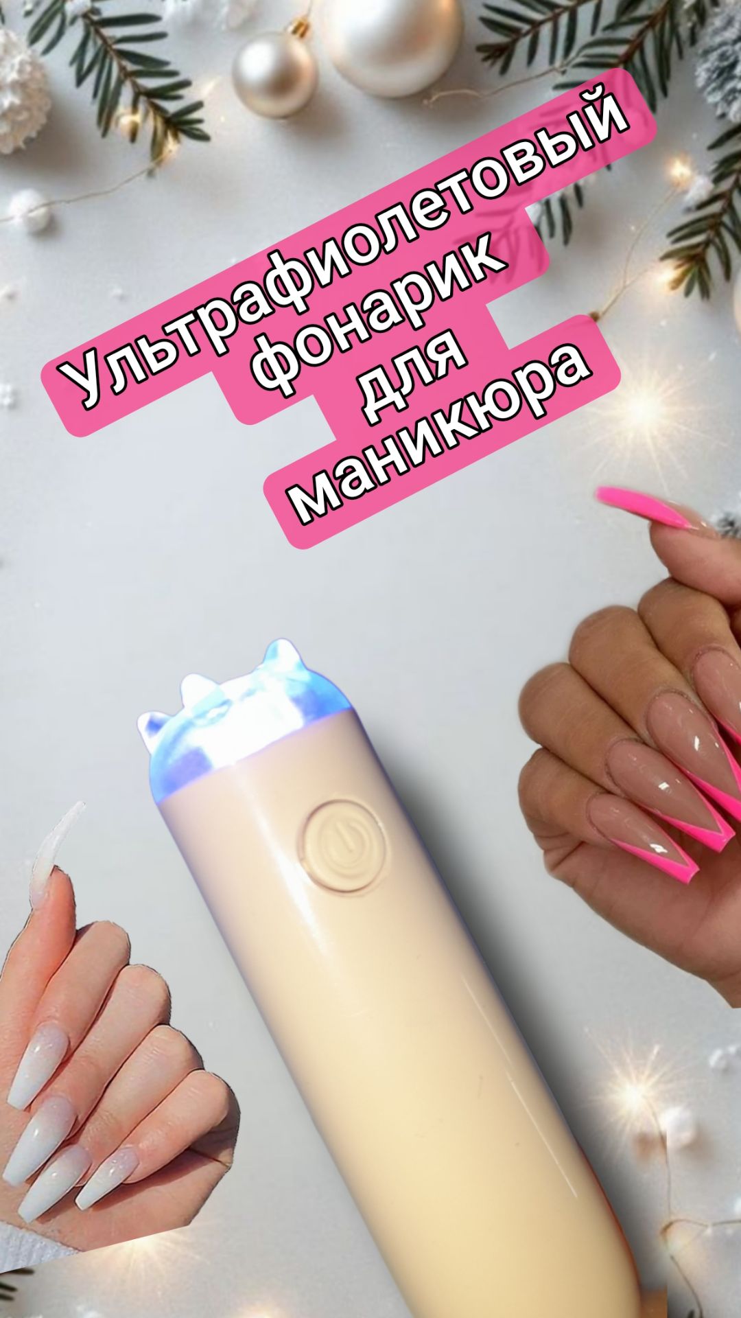 Ультрафиолетовый фонарик для маникюра. Работает от сети.