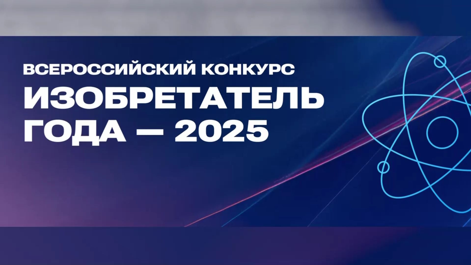 Югорчанин стал победителем Всероссийского конкурса «Изобретатель года»