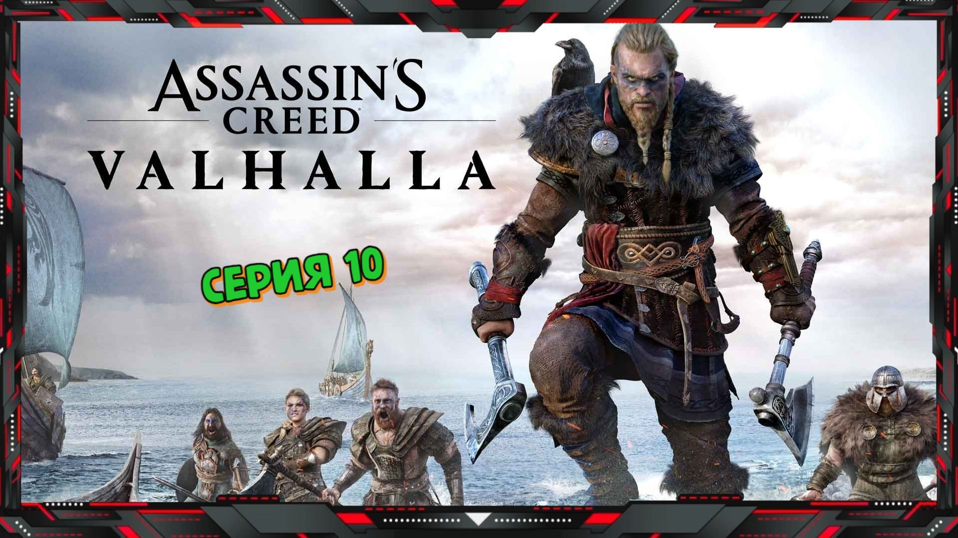 Assassin's Creed Valhalla - Крушу Ломаю Выживаю (серия - 10)