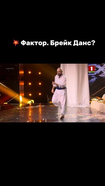☝️Может и спеть, и станцевать!  #factorby #факторбай #факторбеларусь #факторby #5сезон