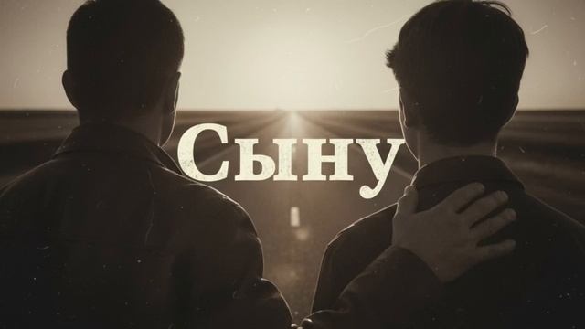 Сыну — трогательная песня до слёз  Душевная песня об отце и сыне, о жизни и совести