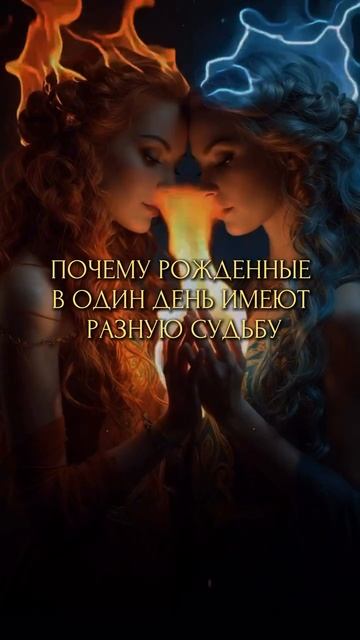 ПОЧЕМУ РОЖДЕННЫЕ В ОДИН ДЕНЬ ИМЕЮТ РАЗНУЮ СУДЬБУ
