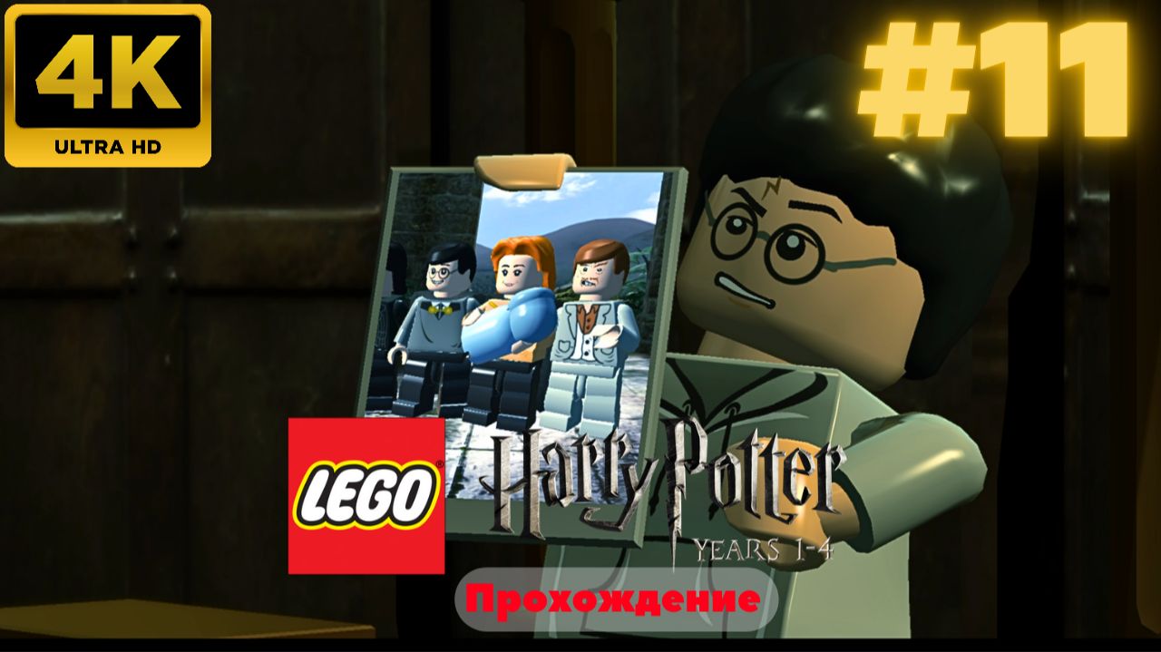 LEGO Harry Potter: Years 1-4 Remastered #11 (4K)
