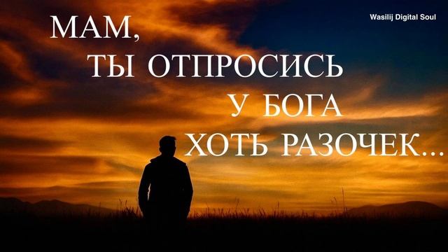🕊 Мам, ты отпросись у Бога хоть разочек