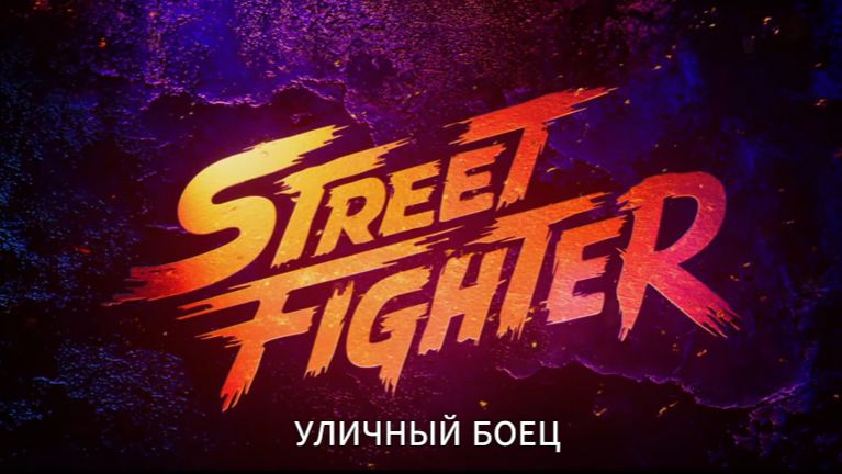 🇺🇸 Фильм «Уличный боец / Street Fighter» — Трейлер  (2026) 🎦🎬🎥🎤🚀🔥💥⚡️