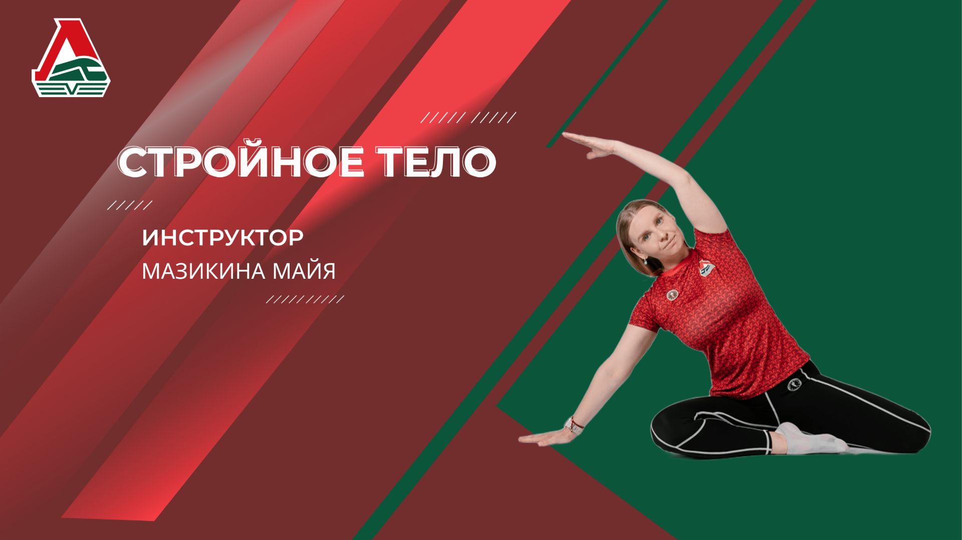 Стройное тело - 44