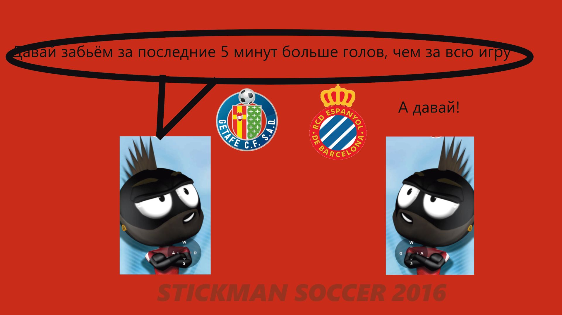 ХЕТАФЕ - ЭСПАНЬОЛ / ИГРАЮ В STICKMAN SOCCER 2016