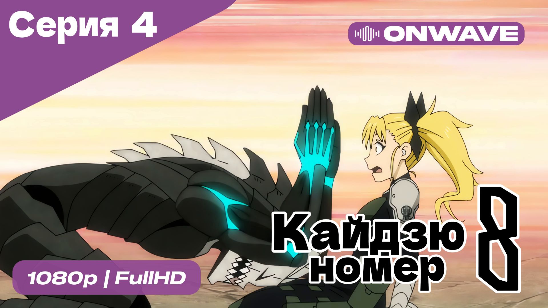Кайдзю номер восемь - 4 Серия  [OnWave]