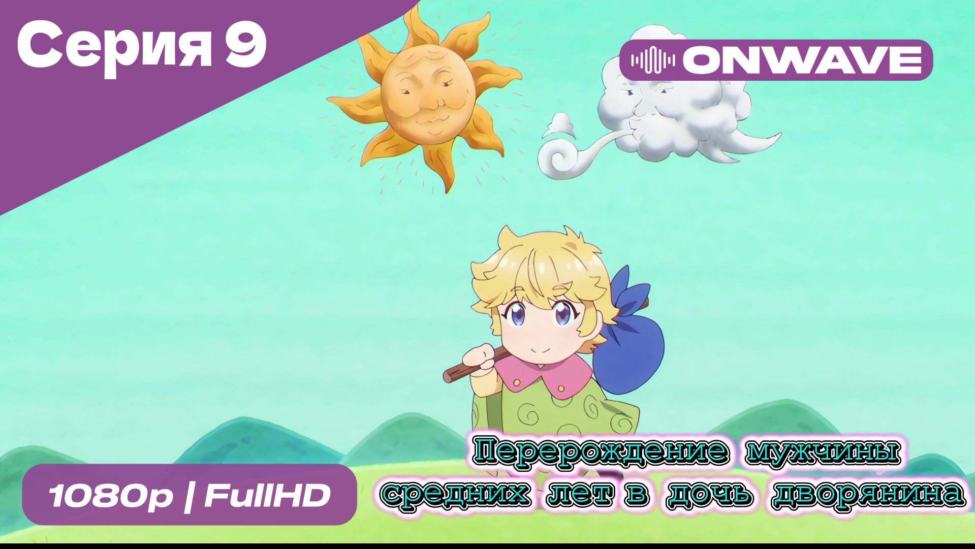 Перерождение мужчины средних лет в дочь дворянина - 9 Серия  [OnWave]