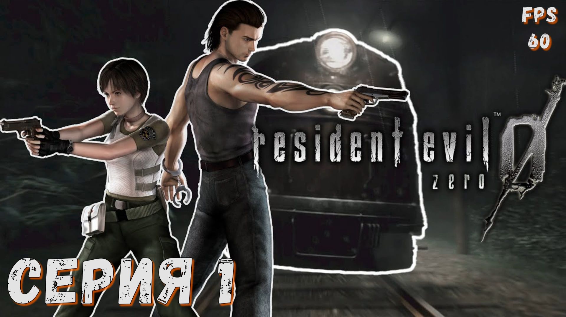 Resident Evil 0 ► biohazard 0 HD REMASTER ► Серия 1 ◄ | прохождение | СТРИМ | Обзор  (60 FPS)