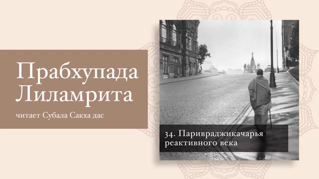Паривраджикачариа реактивного века - Шрила Прабхупада Лиламрита