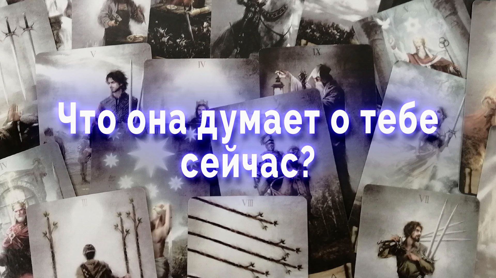 Ого! Что она думает о тебе сейчас? Таро для мужчин Гадание Расклад