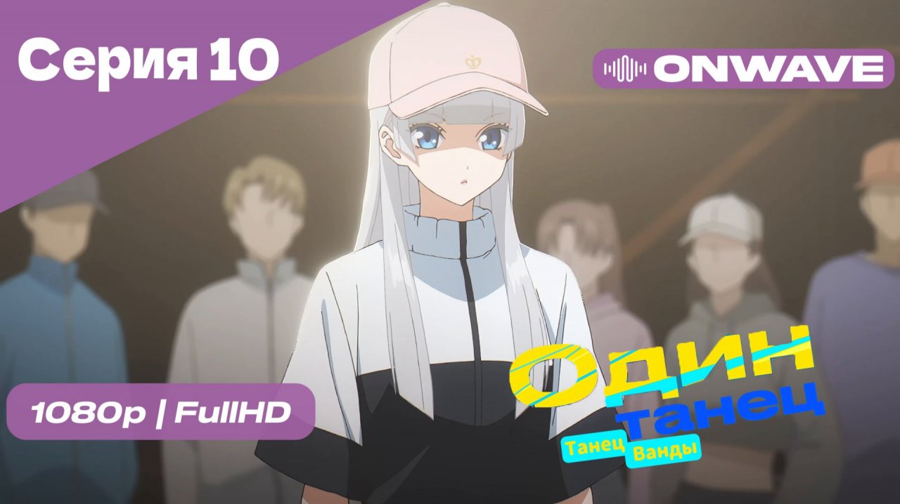 [4K] Один Танец (Танец Ванды) - Серия 10 [OnWave]