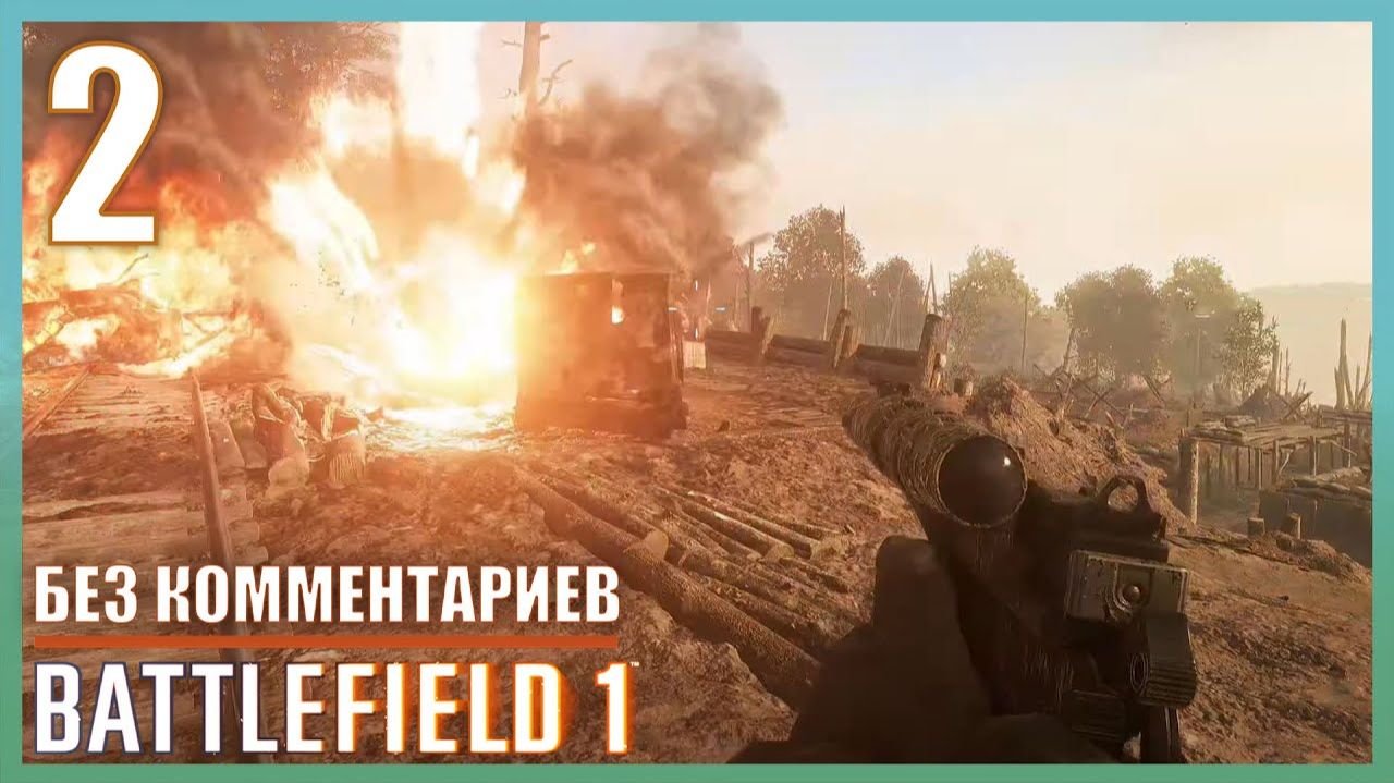 Прохождение Battlefield 1 | Без Комментариев — Часть 2: «Бурлонский лес»
