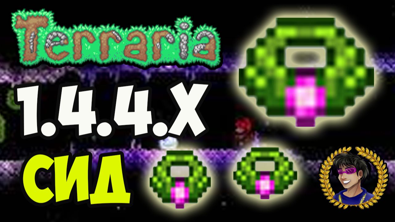 Террария БРАСЛЕТ ВЕТРА (СИД 1.4.4.9) или Как найти Браслет Ветра (БЕЗ КОПКИ) | Террария 1.4.4.x