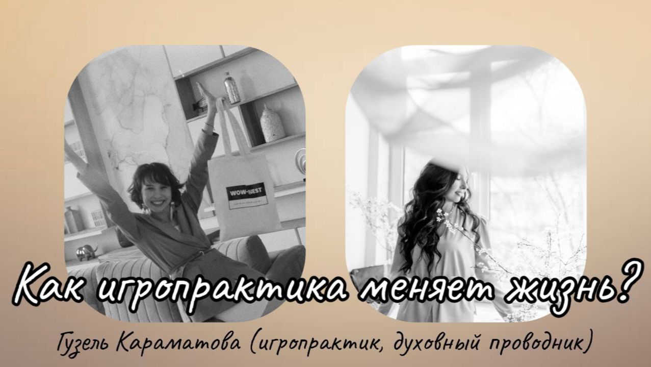 Как игропрактика меняет жизнь? Интервью с Гузель Караматовой