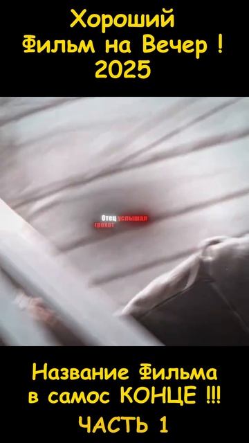 Фильм на вечер 2026