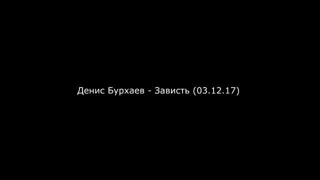 1_Денис Бурхаев - Зависть (03.12.17)