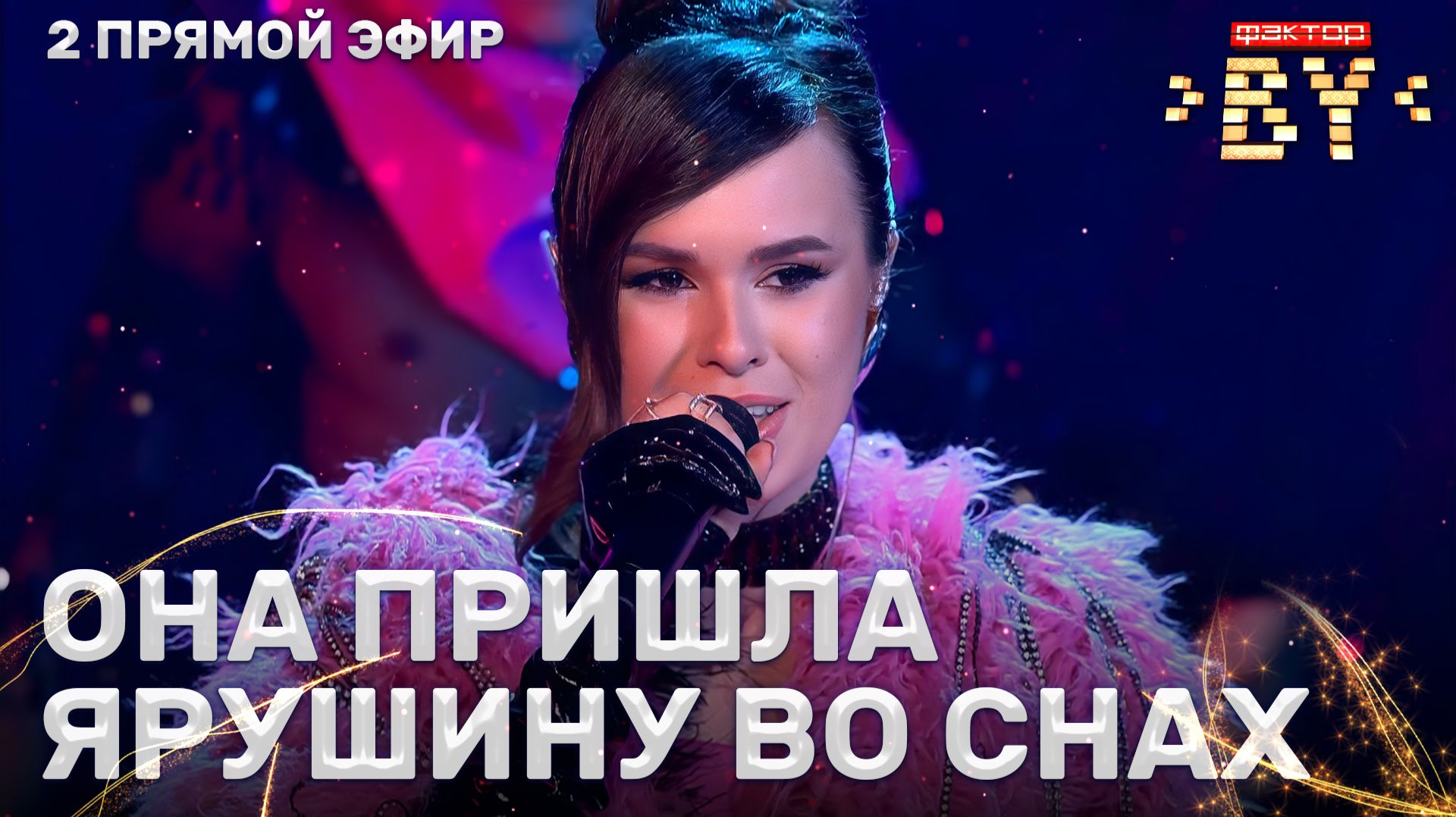 Дарья Чеславская — Розовый фламинго | ФАКТОР.BY | 5 сезон | 9 выпуск | Прямой эфир