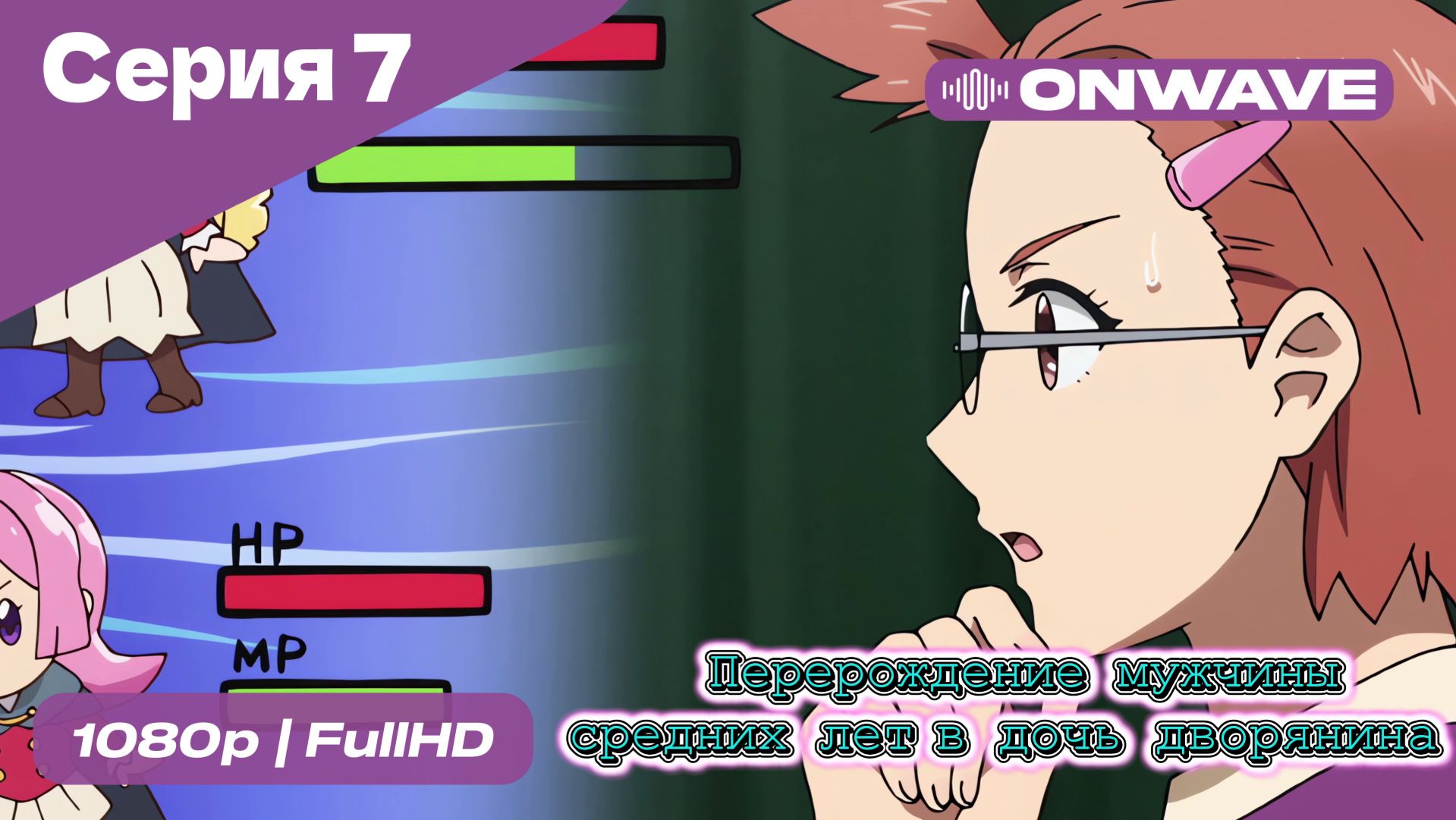 Перерождение мужчины средних лет в дочь дворянина - 7 Серия  [OnWave]
