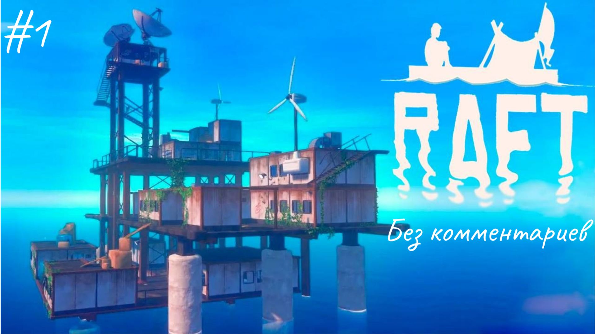 Дед на плоту ► Raft #1