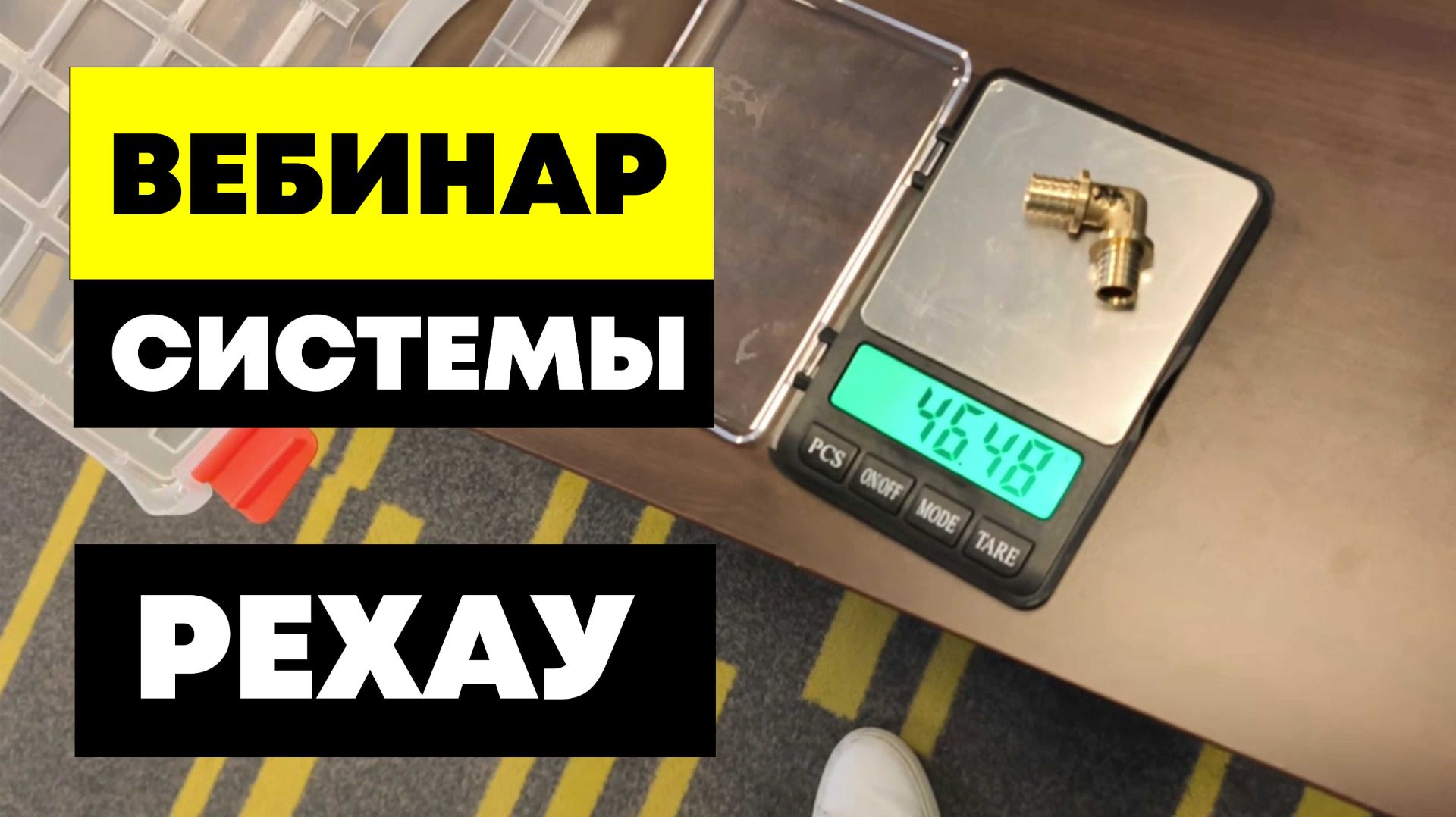Вебинар #РЕХАУ ПРО, фитинги, трубы теплого пола, проверки, сравнение. Монтаж инженерных систем REHAU