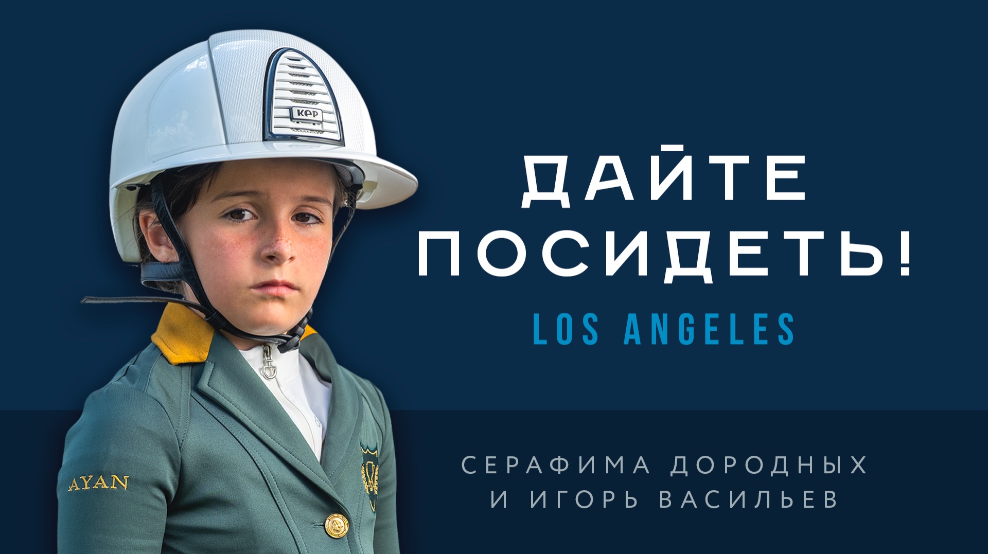 Дайте посидеть! Игорь Васильев и Los Angeles