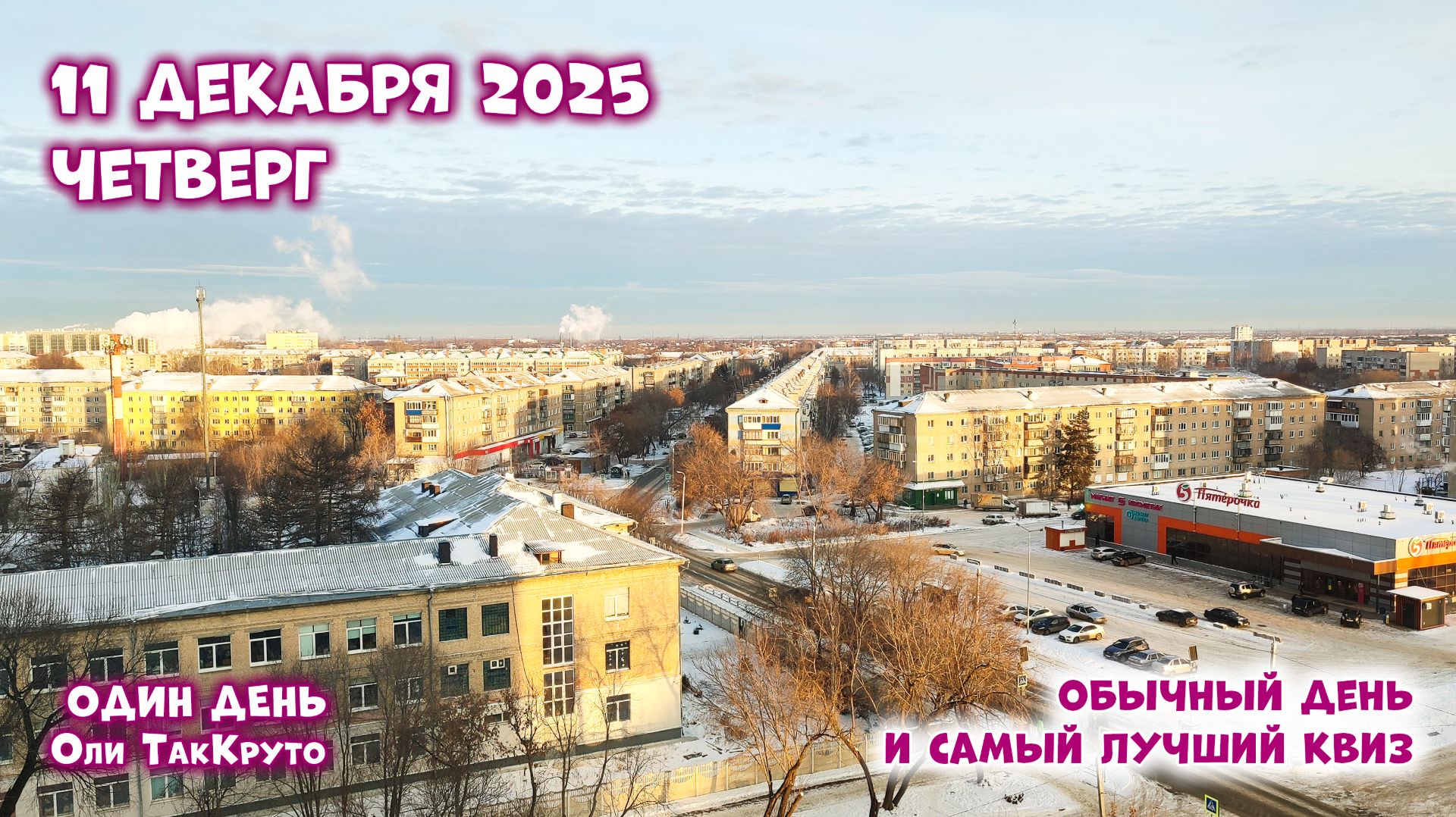 Влог - 11 декабря с Олей ТакКруто - обычный день и победа в самом лучшем квизе