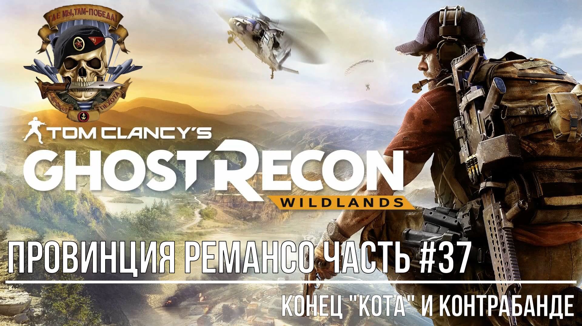 Tom Clancy's Ghost Recon Wildlands Провинция Ремансо Часть #37