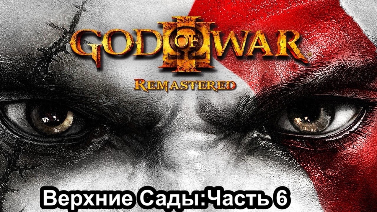 Good Of War lll Remastered