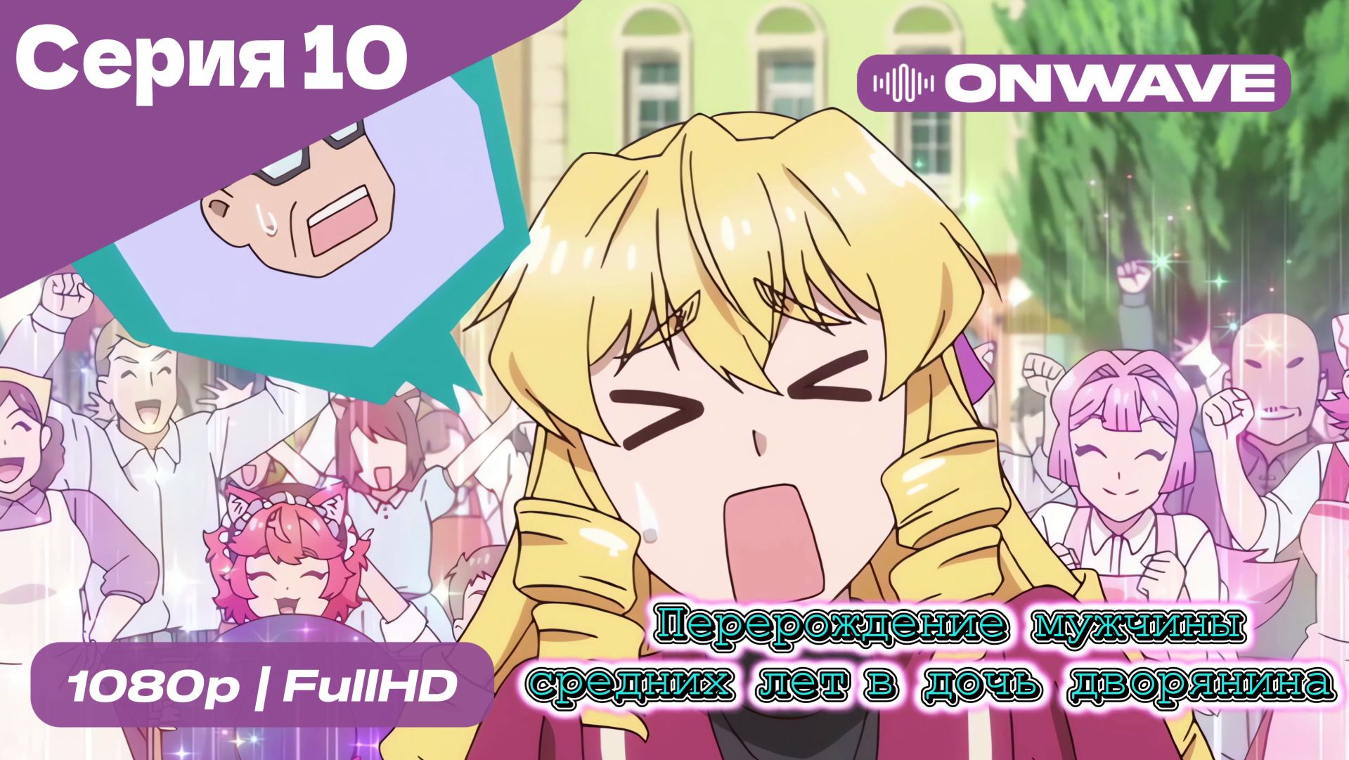 Перерождение мужчины средних лет в дочь дворянина - 10 Серия  [OnWave]