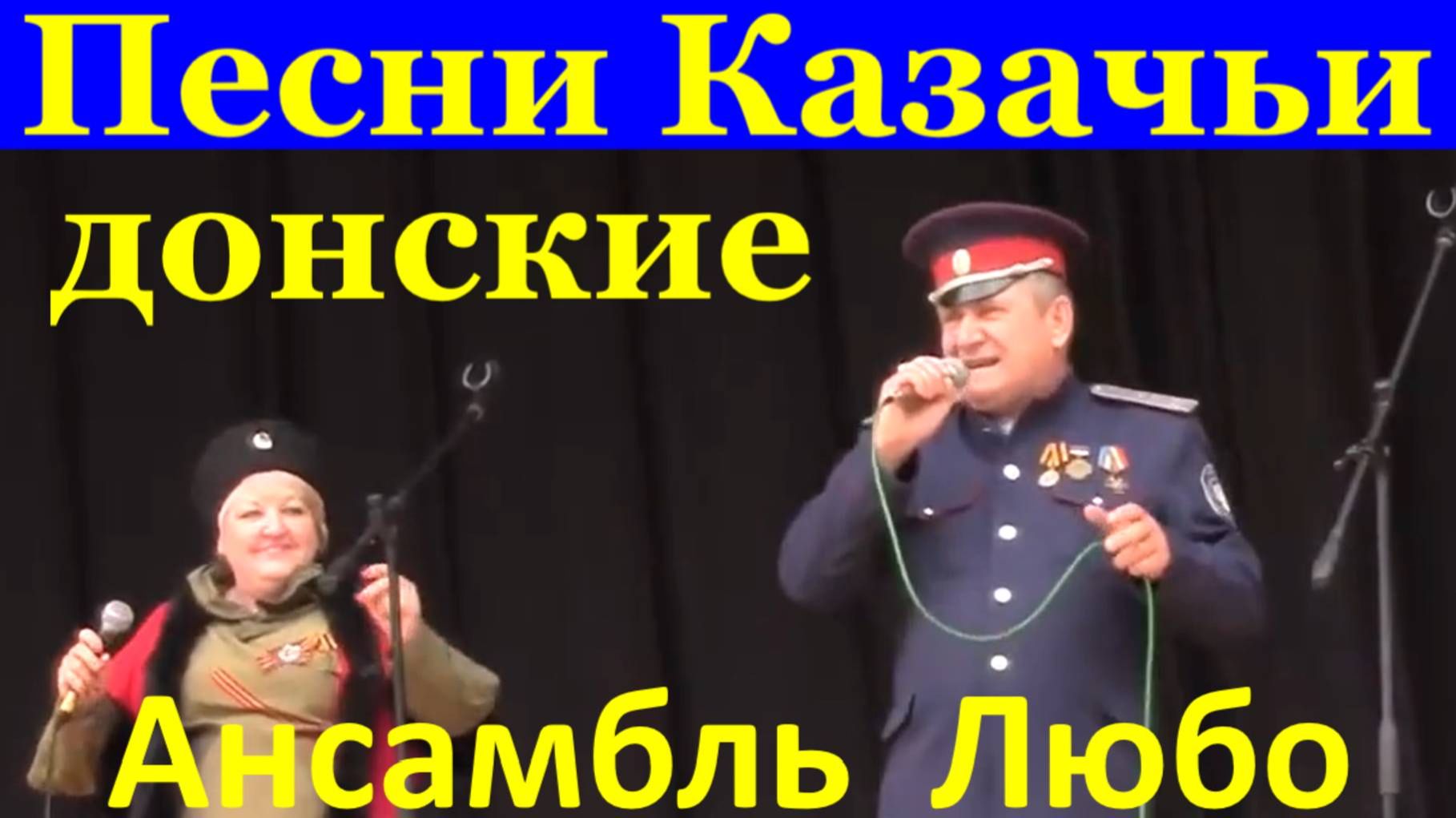 Песни Казачьи донские Ансамбль казачьей песни Любо Луганск