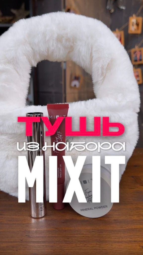 ТУШЬ MIXIT