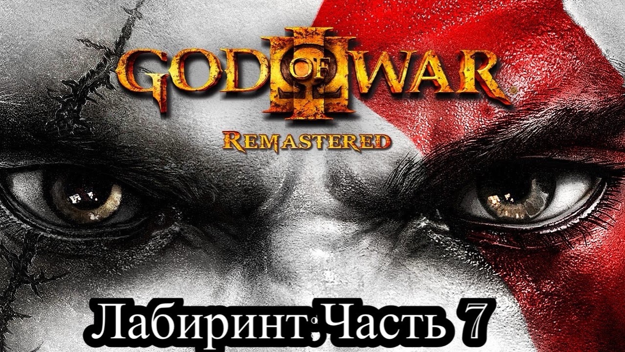 God of War III Remastered