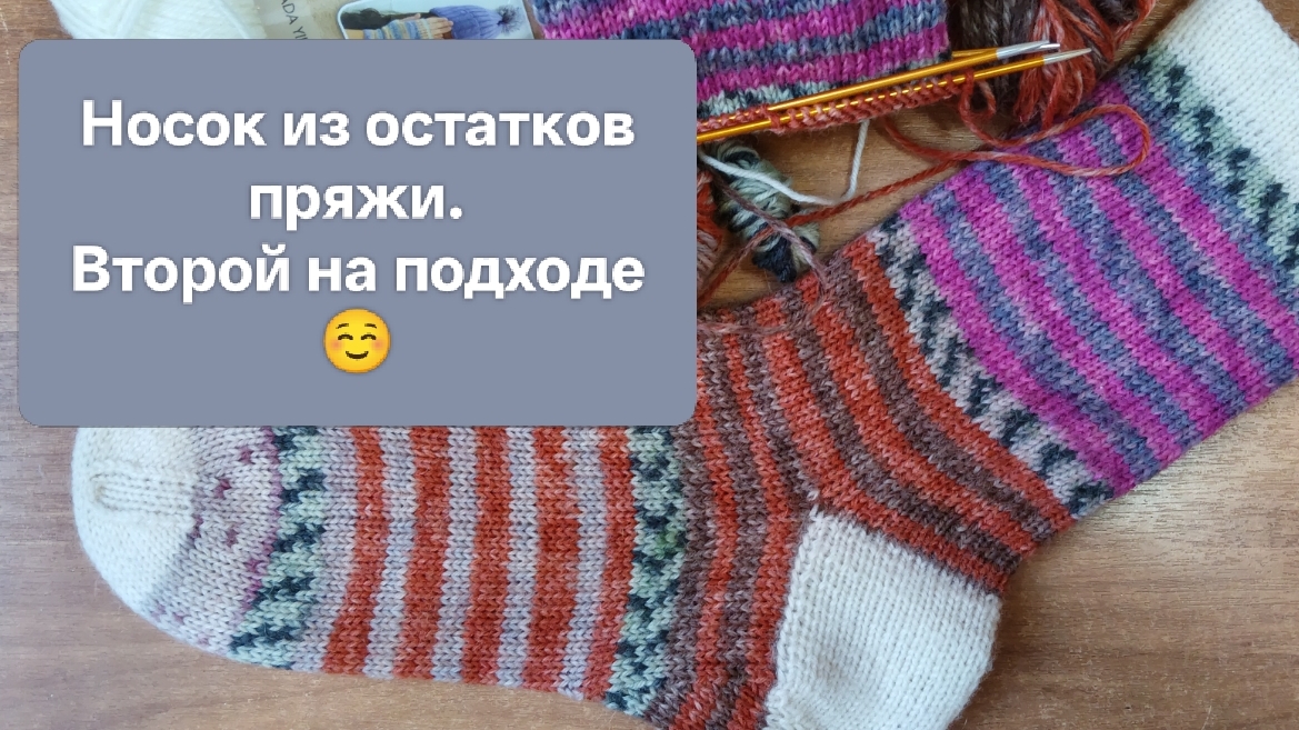 Носочек из остатков пряжи. Пока один, без пары 😊