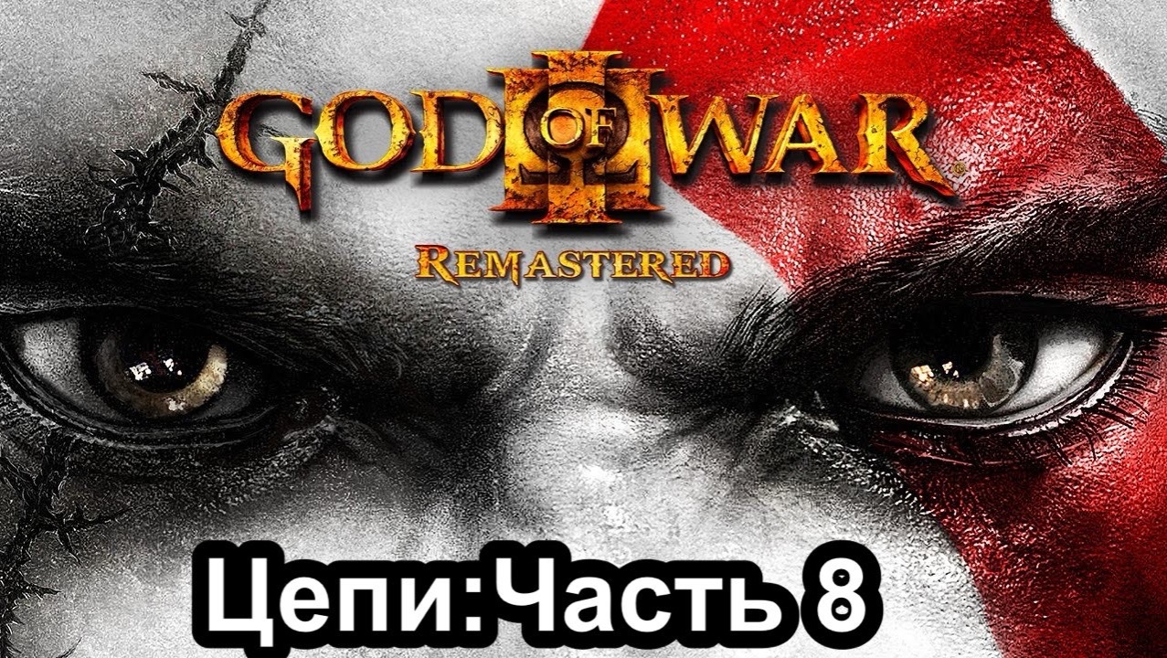 God of War III Remastered