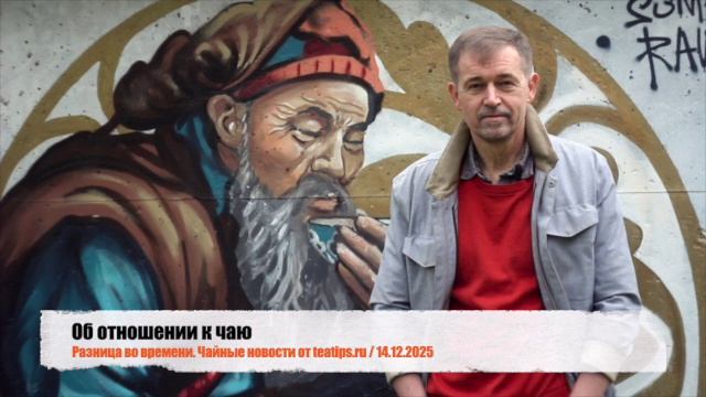Об отношении к чаю