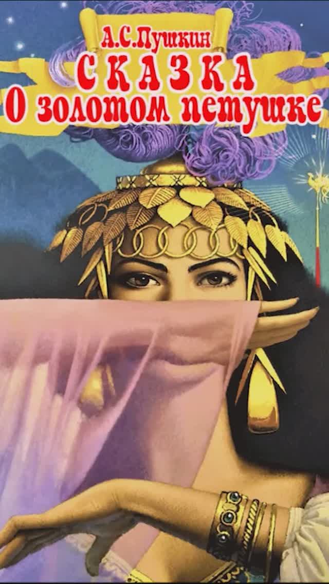 Сказка о золотом петушке 🧝🐓👑 А.С. ПУШКИН 📚 Сказки на каждый вечер
