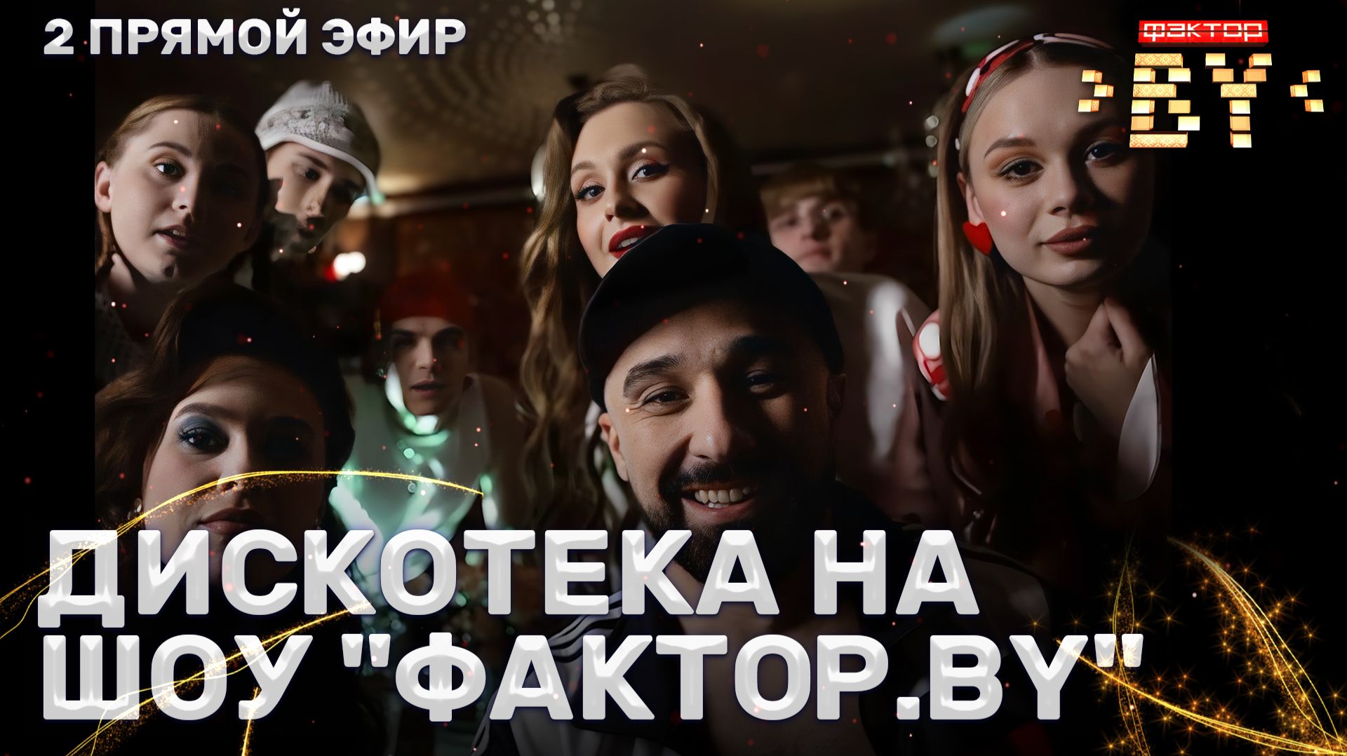 🔥🎸Ретрохиты на шоу ФАКТОР.BY | 5 сезон | 9 выпуск | Прямой эфир