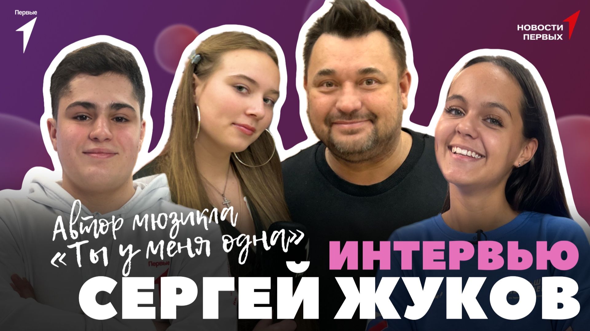 «Новости Первых»: Сергей Жуков — певец, композитор и автор мюзикла «Ты у меня одна» | ИНТЕРВЬЮ