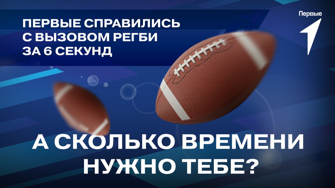 Первые Новосибирской области справились с командным Вызовом Регби