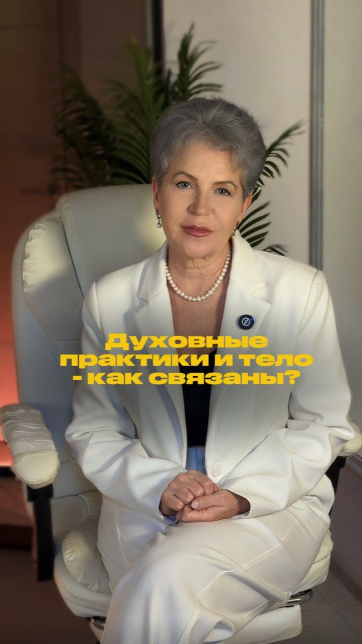 Почему я соединила духовные практики и тело? Читай описание